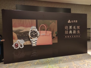 秋季拍卖会会场舞台展板布置