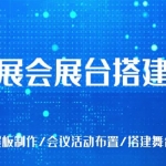 展会展台搭建