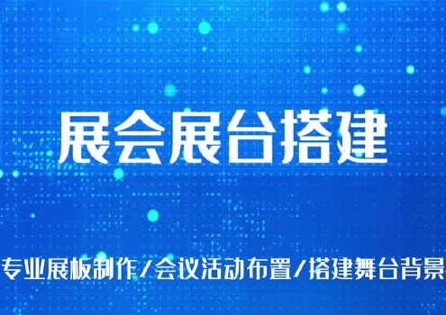 展会展台搭建